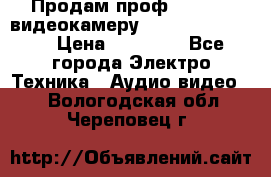 Продам проф. full hd видеокамеру sony hdr-fx1000e › Цена ­ 52 000 - Все города Электро-Техника » Аудио-видео   . Вологодская обл.,Череповец г.